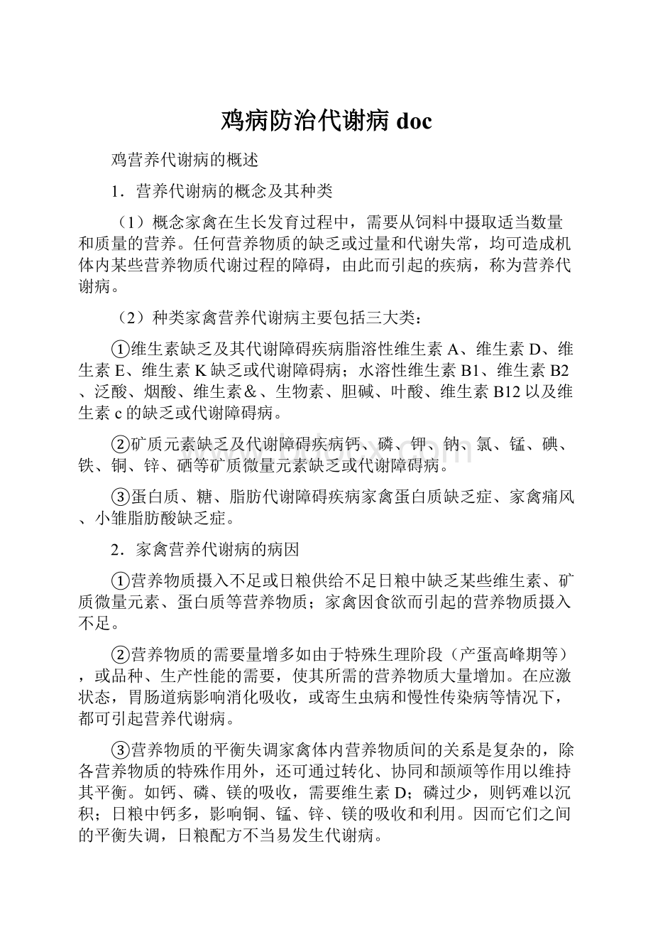 鸡病防治代谢病doc文档格式.docx