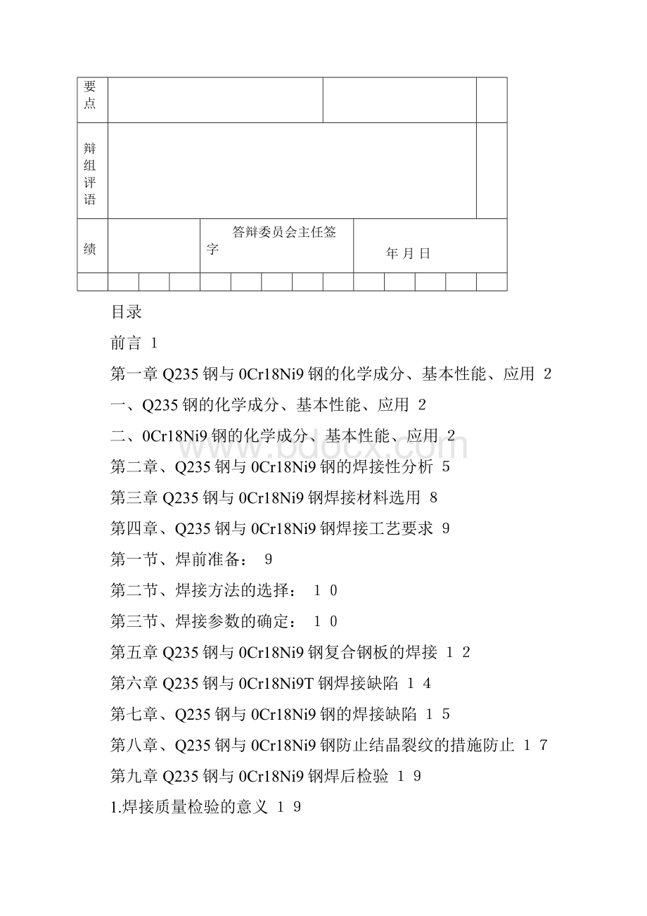 Q235钢与0Cr1825Ni9钢焊接的焊接性及焊接工艺研究01分解Word格式.docx_第3页