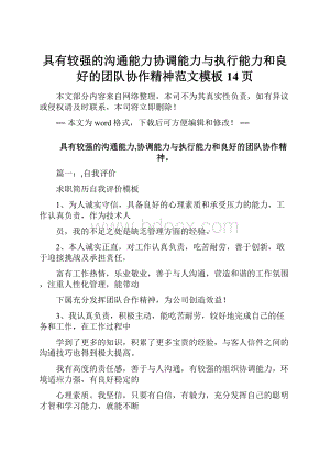 具有较强的沟通能力协调能力与执行能力和良好的团队协作精神范文模板 14页.docx