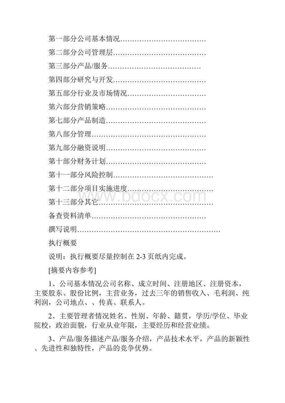 成功的商业计划书案例商业计划书范文Word格式.docx_第2页