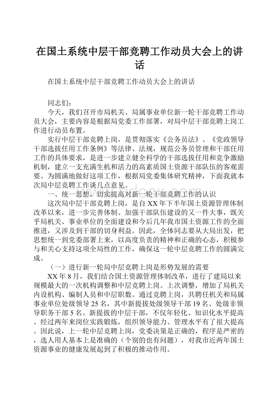 在国土系统中层干部竞聘工作动员大会上的讲话Word格式文档下载.docx