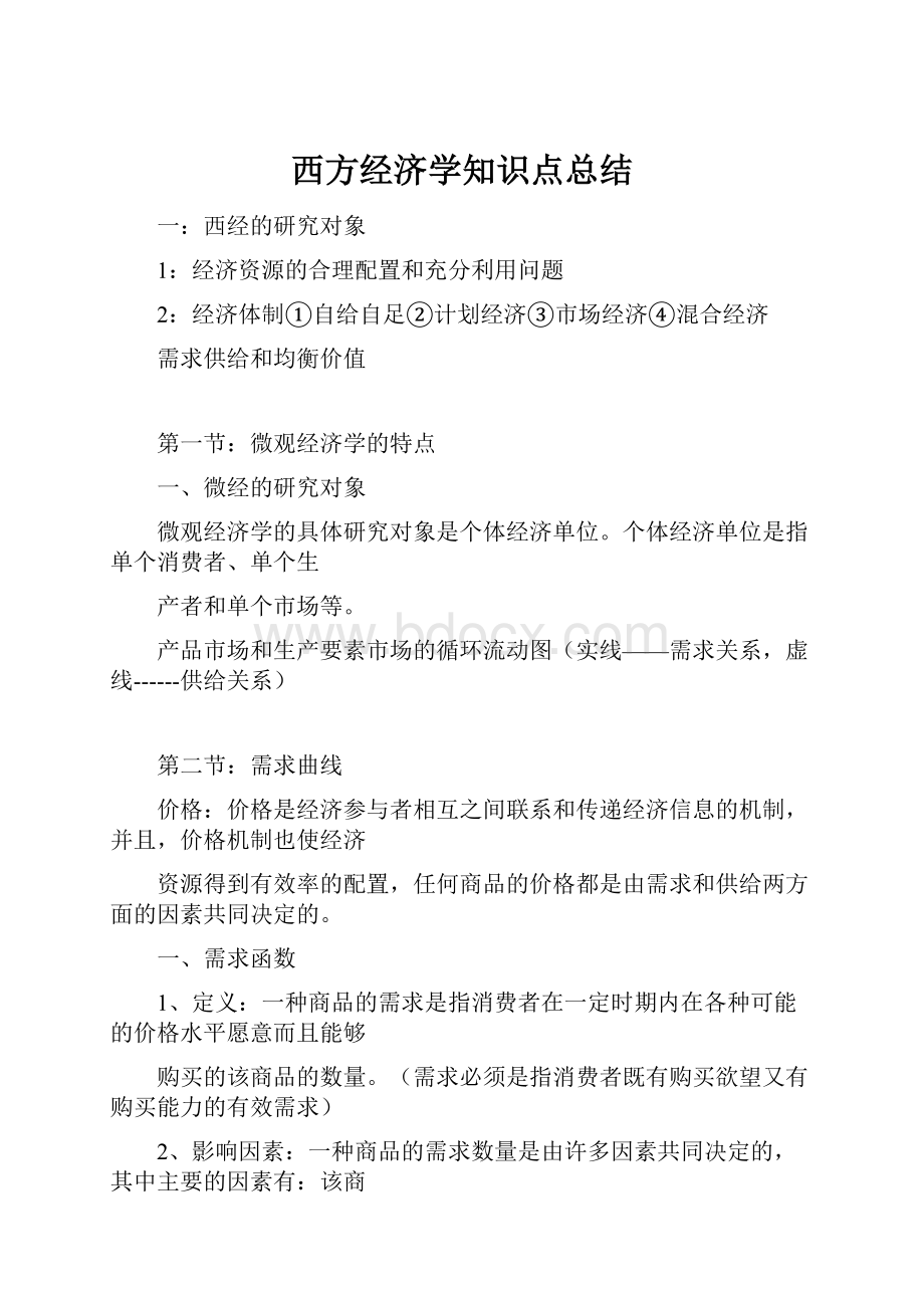 西方经济学知识点总结.docx_第1页