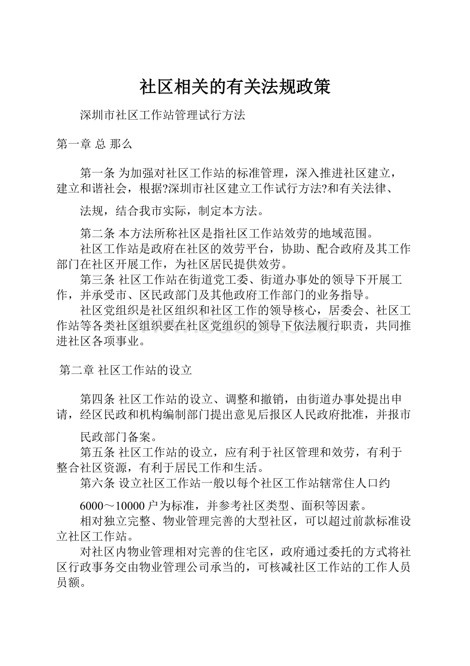 社区相关的有关法规政策Word文档格式.docx_第1页