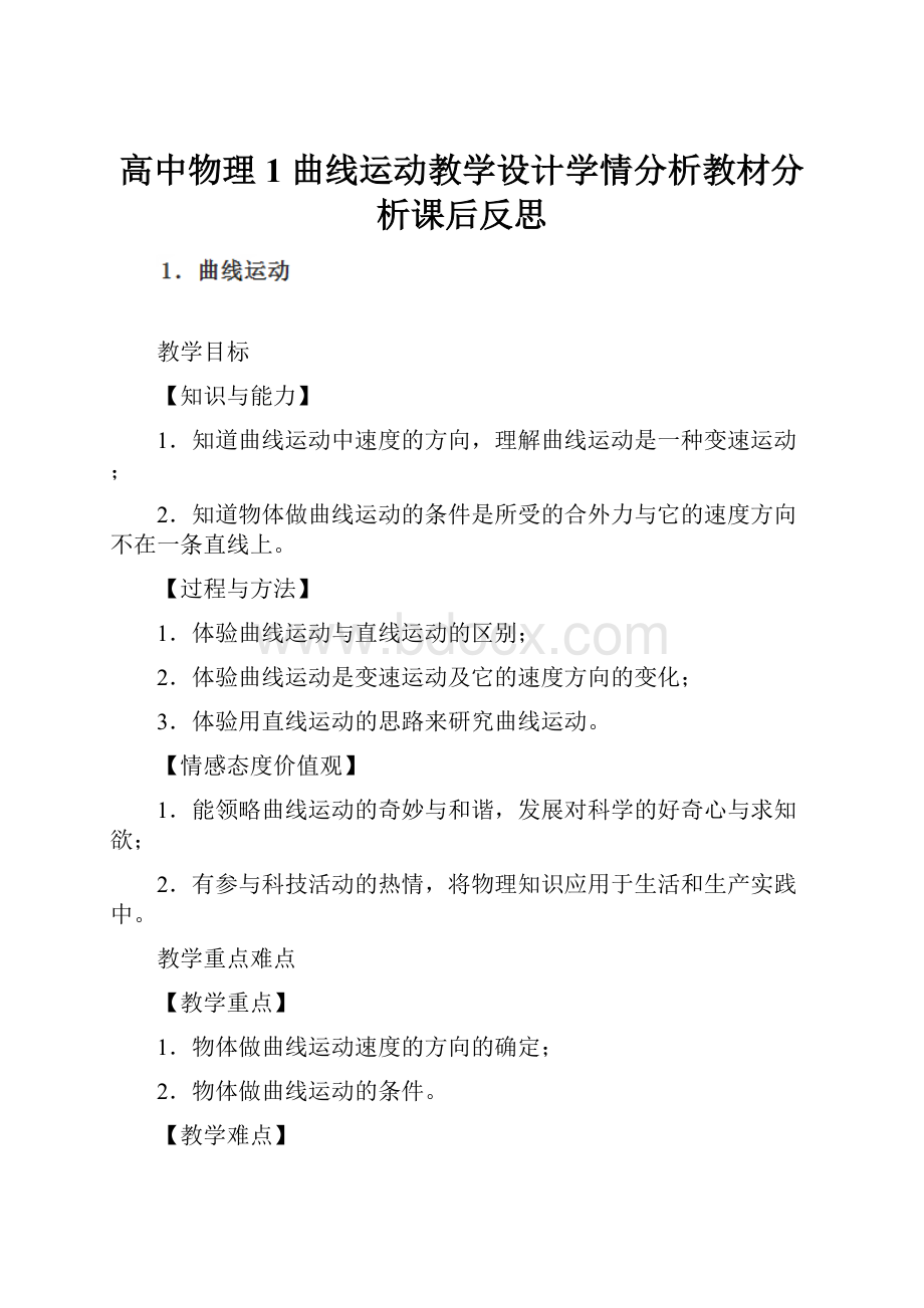 高中物理1 曲线运动教学设计学情分析教材分析课后反思Word格式文档下载.docx