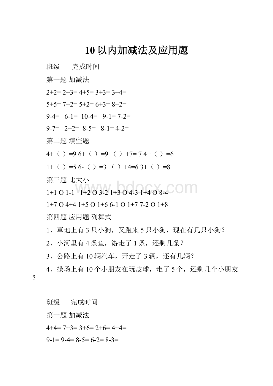 10以内加减法及应用题.docx_第1页