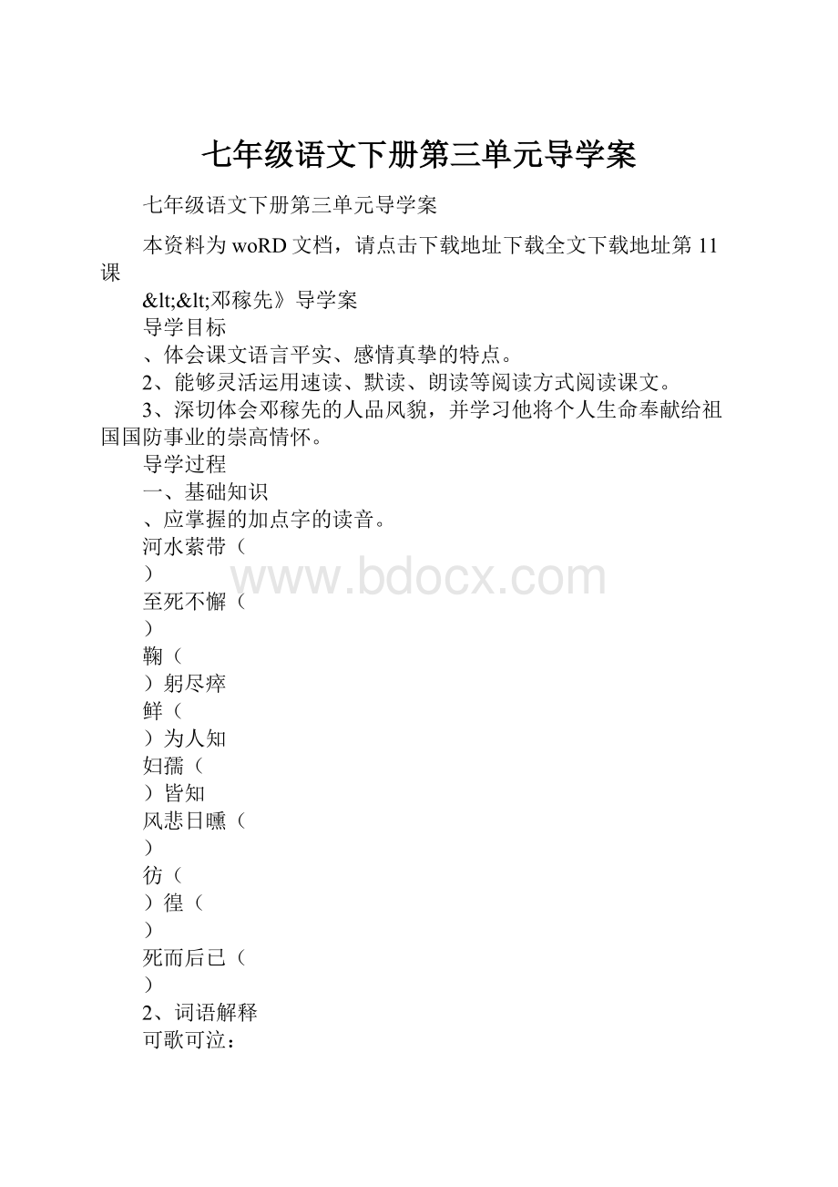 七年级语文下册第三单元导学案.docx_第1页