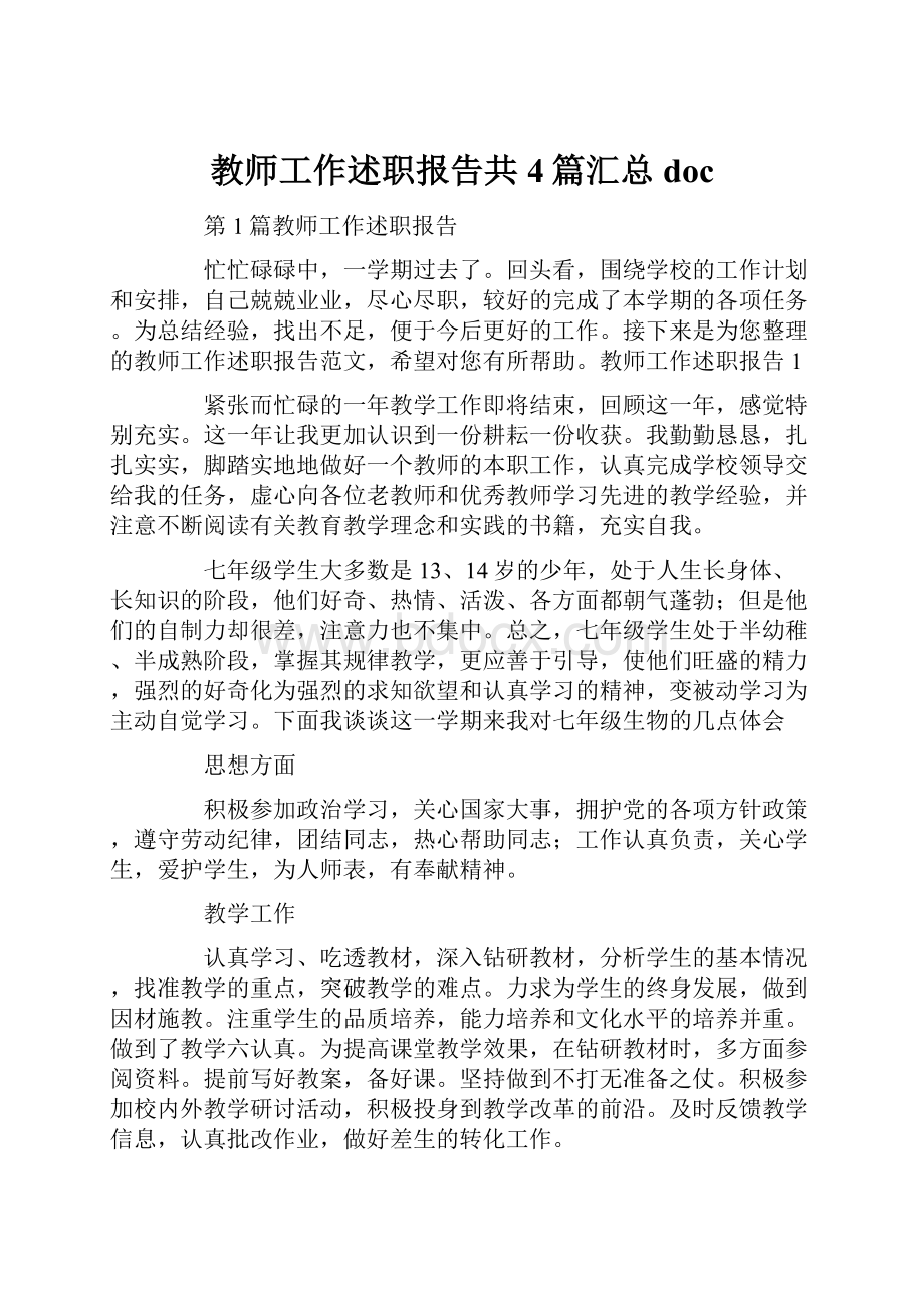 教师工作述职报告共4篇汇总doc.docx_第1页