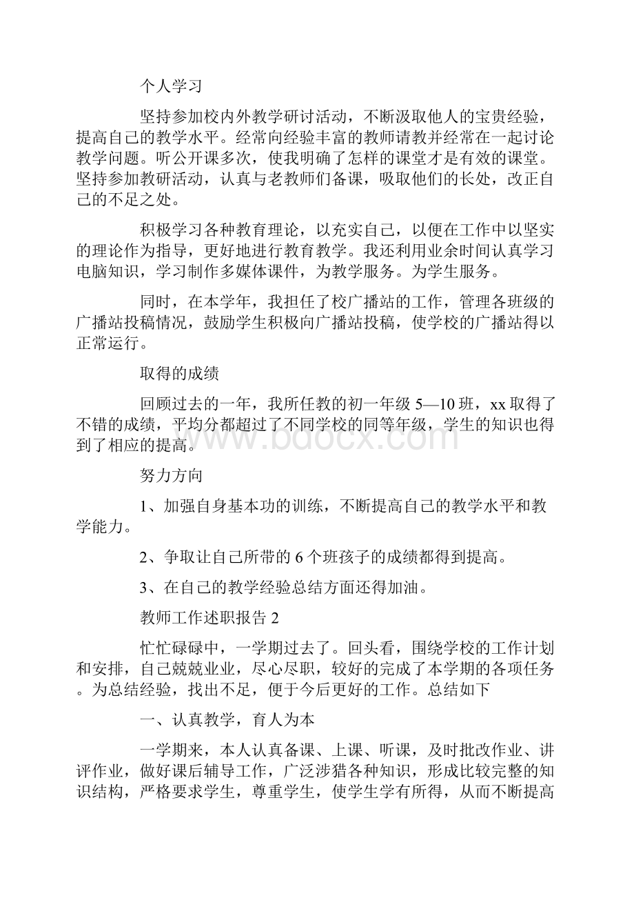 教师工作述职报告共4篇汇总doc.docx_第2页