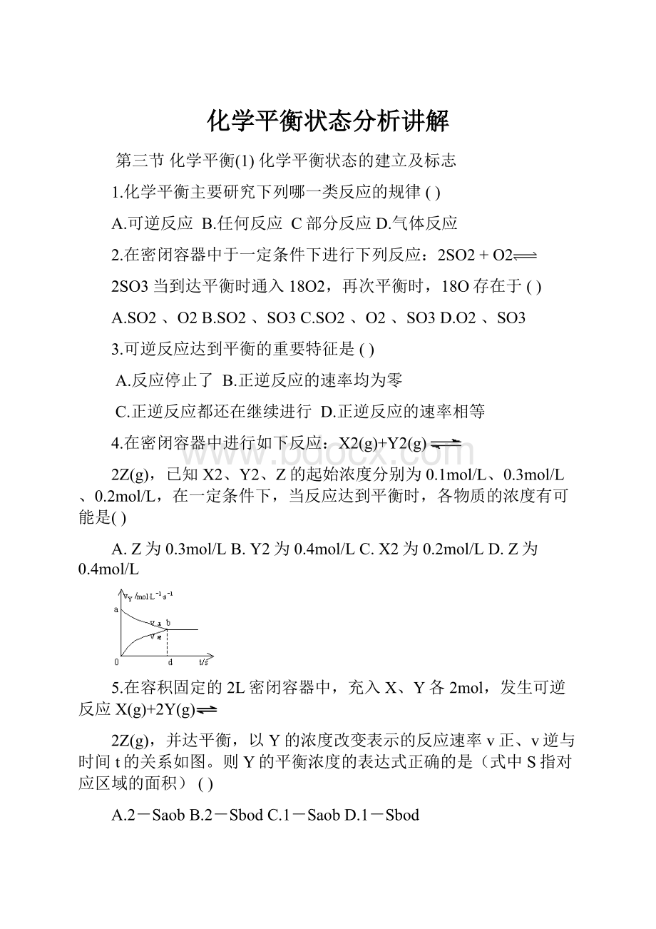 化学平衡状态分析讲解.docx