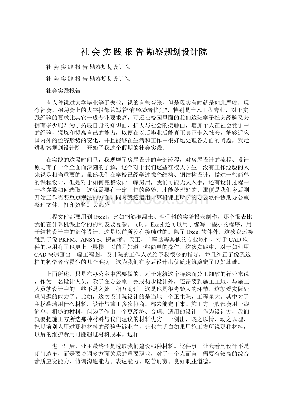 社 会 实 践 报 告 勘察规划设计院Word格式.docx_第1页