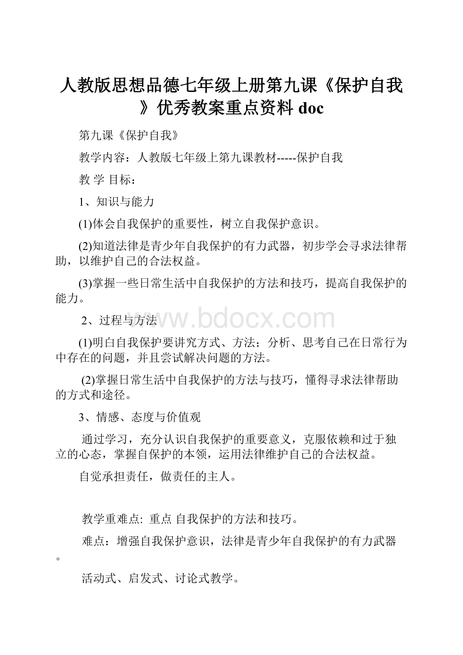 人教版思想品德七年级上册第九课《保护自我》优秀教案重点资料doc.docx