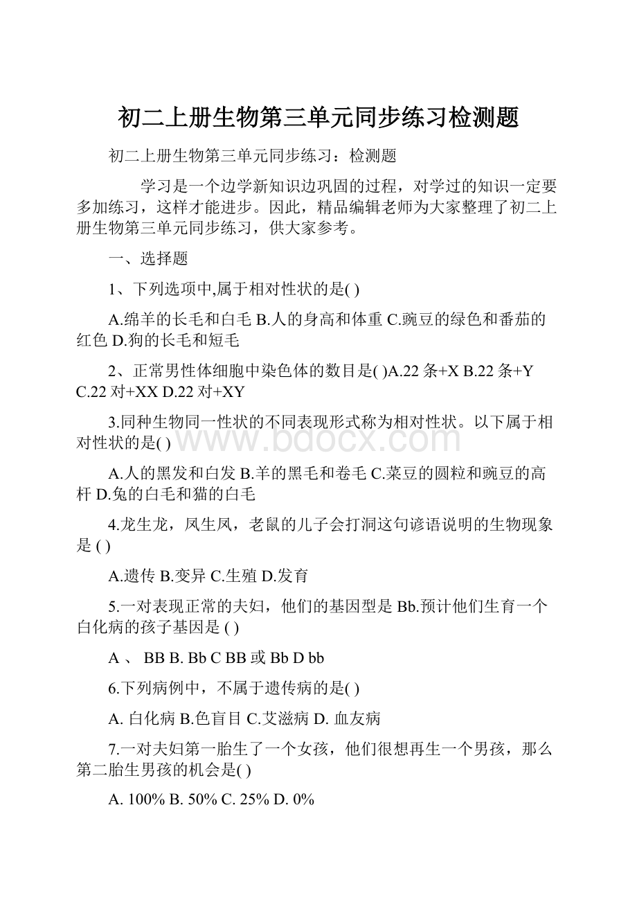 初二上册生物第三单元同步练习检测题Word文档下载推荐.docx_第1页