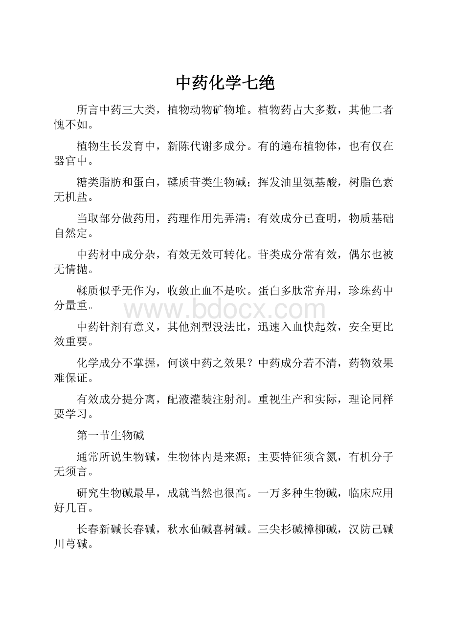 中药化学七绝Word下载.docx_第1页