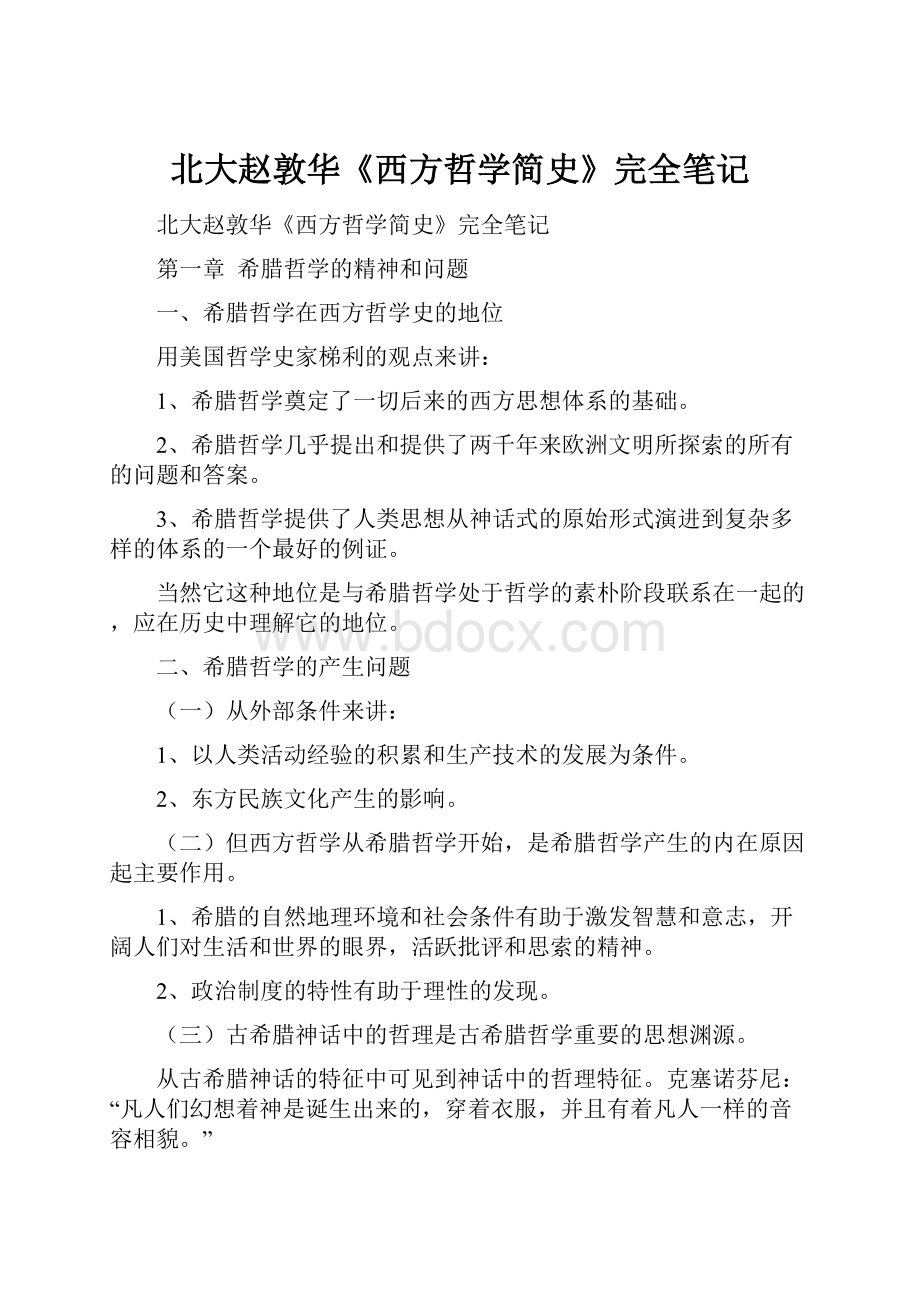 北大赵敦华《西方哲学简史》完全笔记.docx