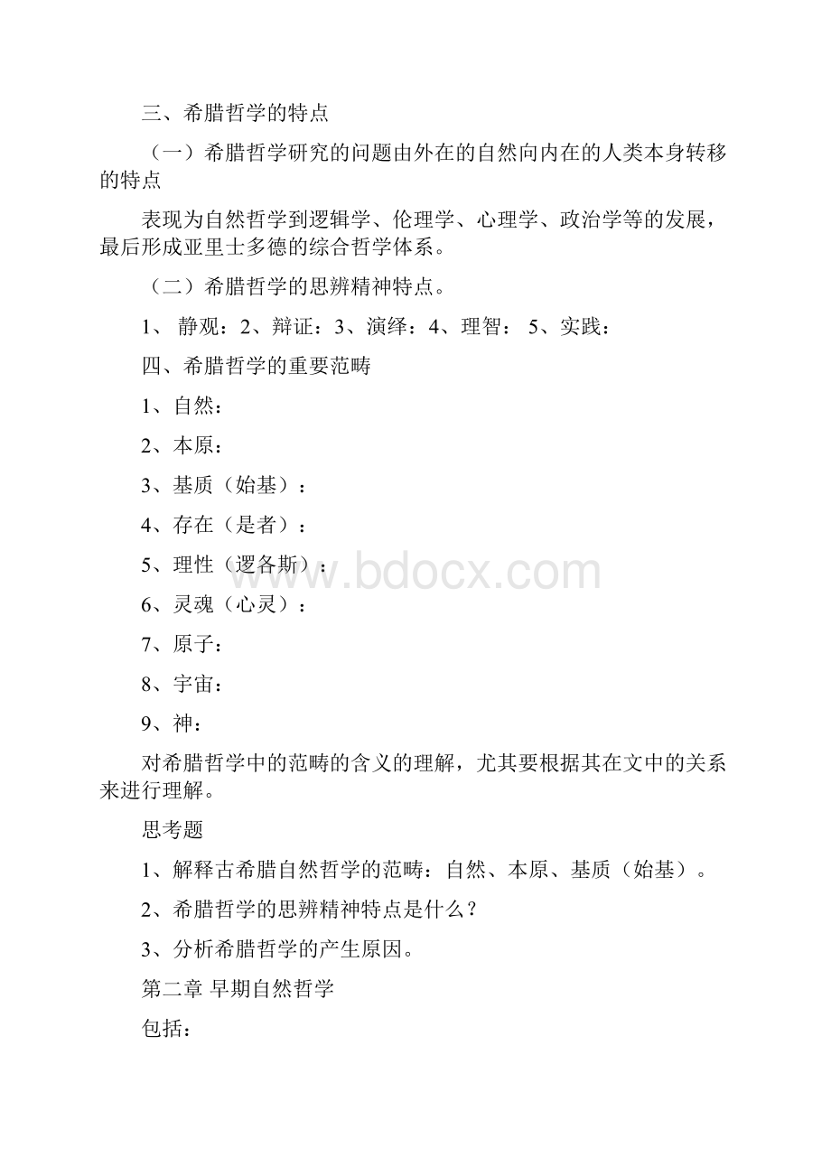 北大赵敦华《西方哲学简史》完全笔记.docx_第2页