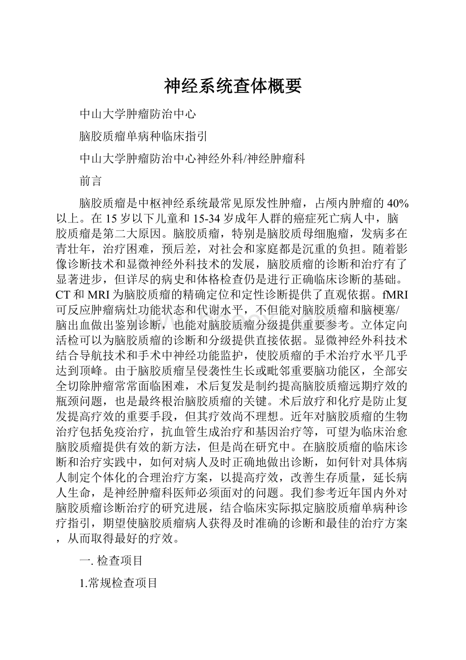 神经系统查体概要Word文件下载.docx_第1页