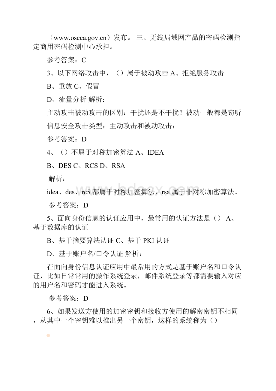 下半年信息安全工程师真题及答案解析上午.docx_第2页