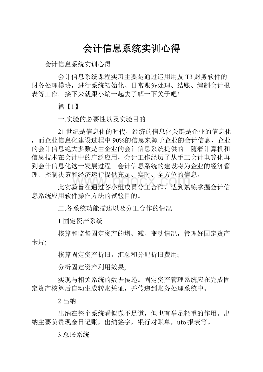 会计信息系统实训心得文档格式.docx_第1页