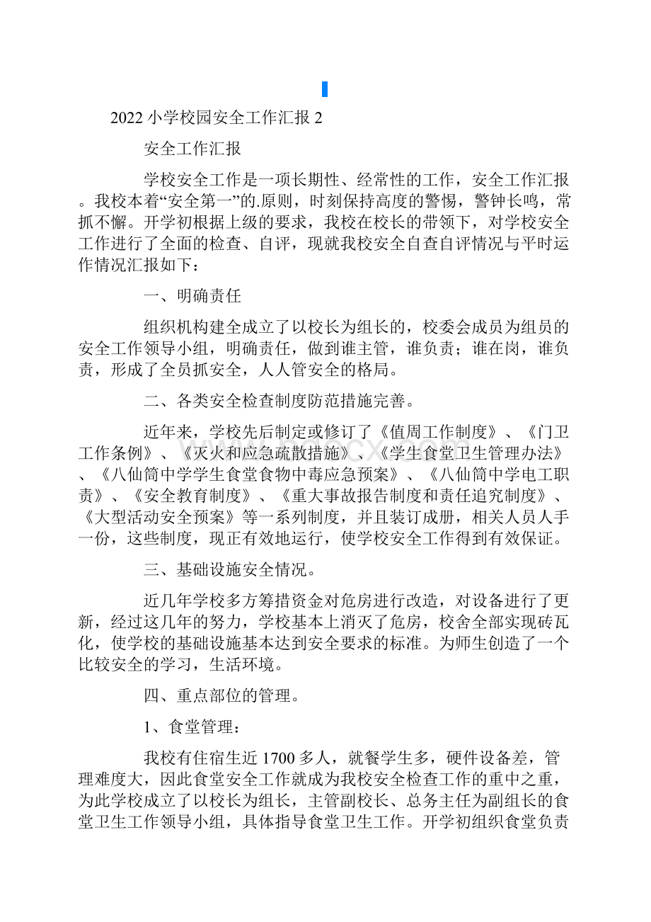 小学校园安全工作汇报Word文档下载推荐.docx_第2页