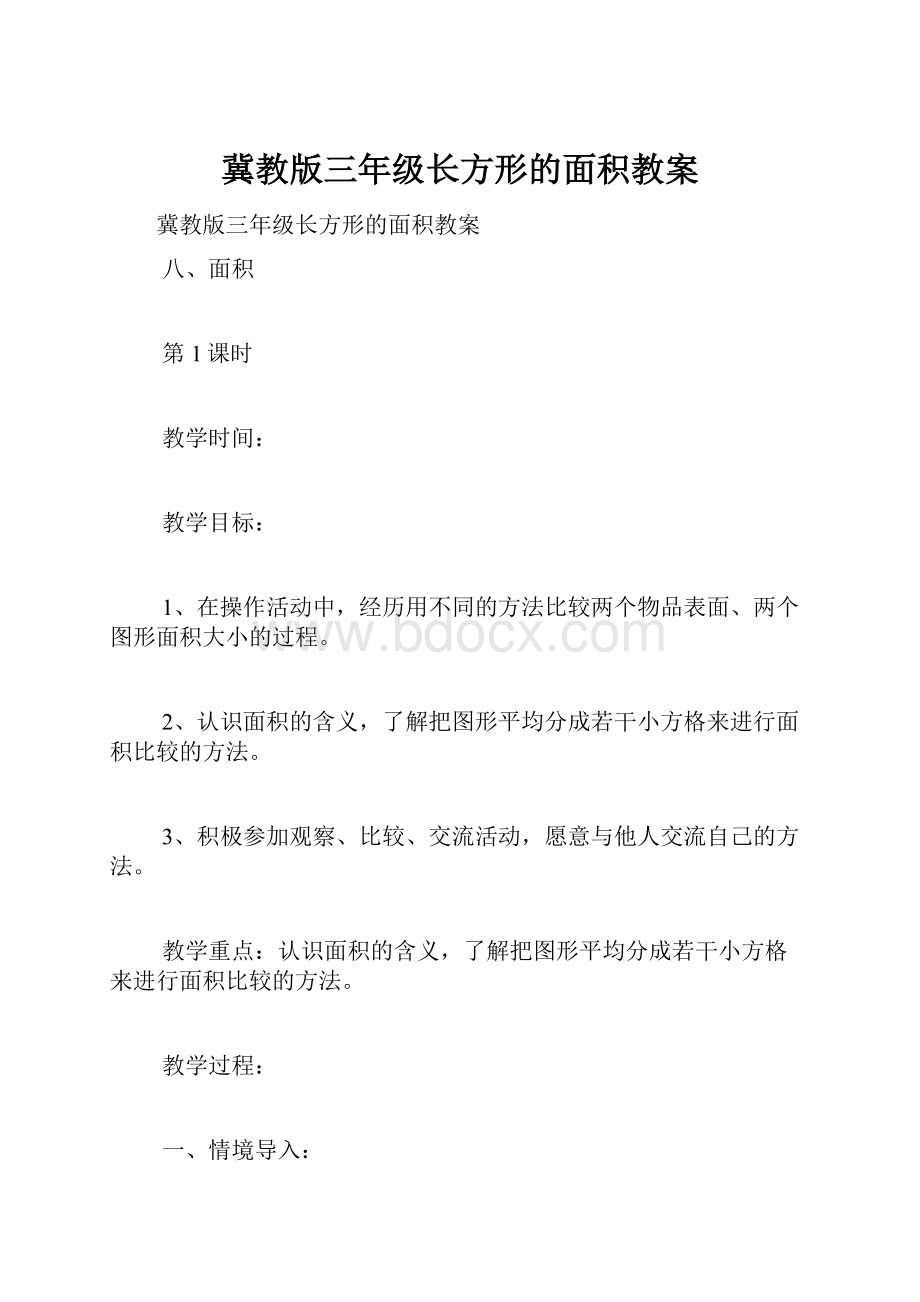 冀教版三年级长方形的面积教案.docx