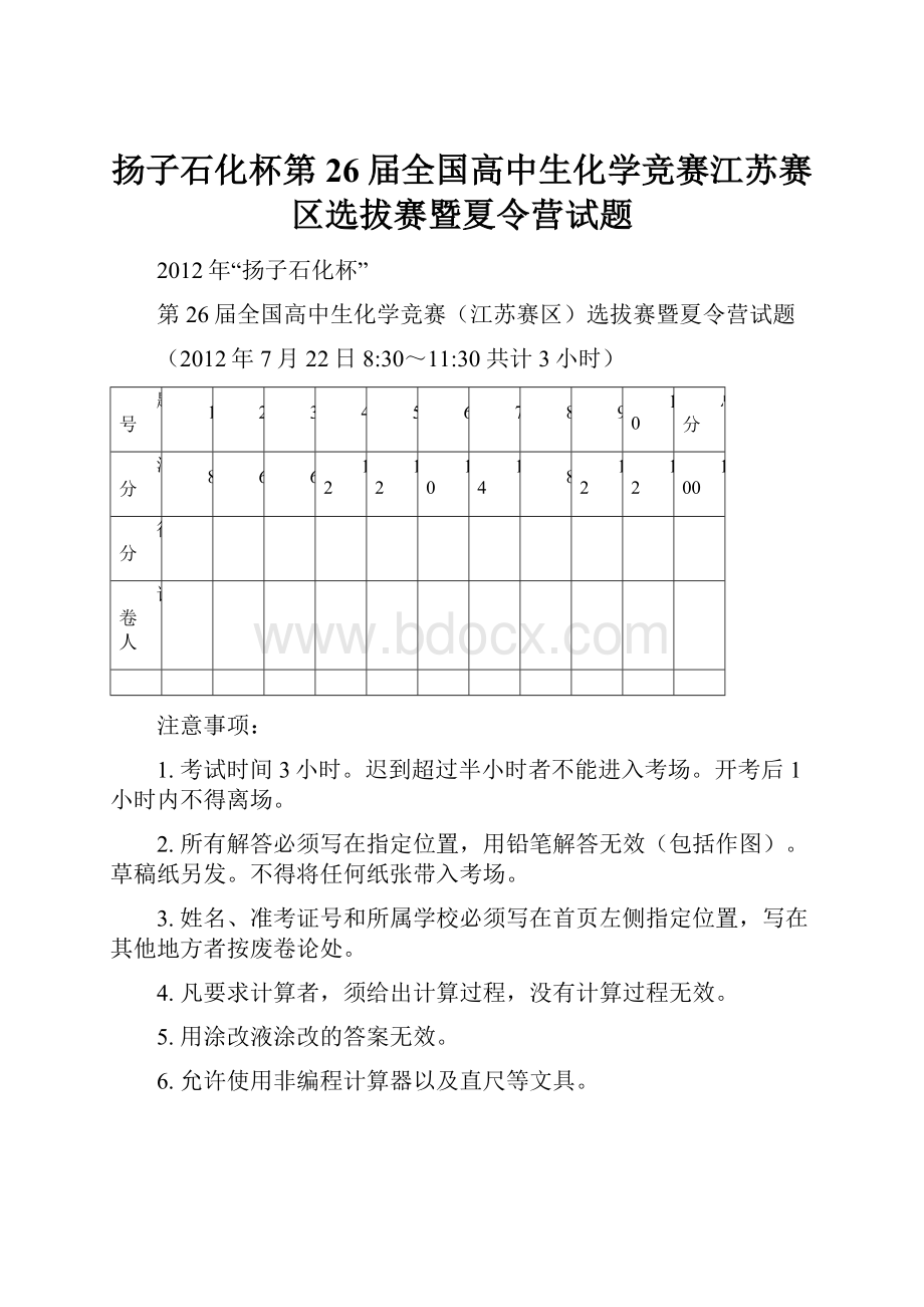 扬子石化杯第26届全国高中生化学竞赛江苏赛区选拔赛暨夏令营试题.docx