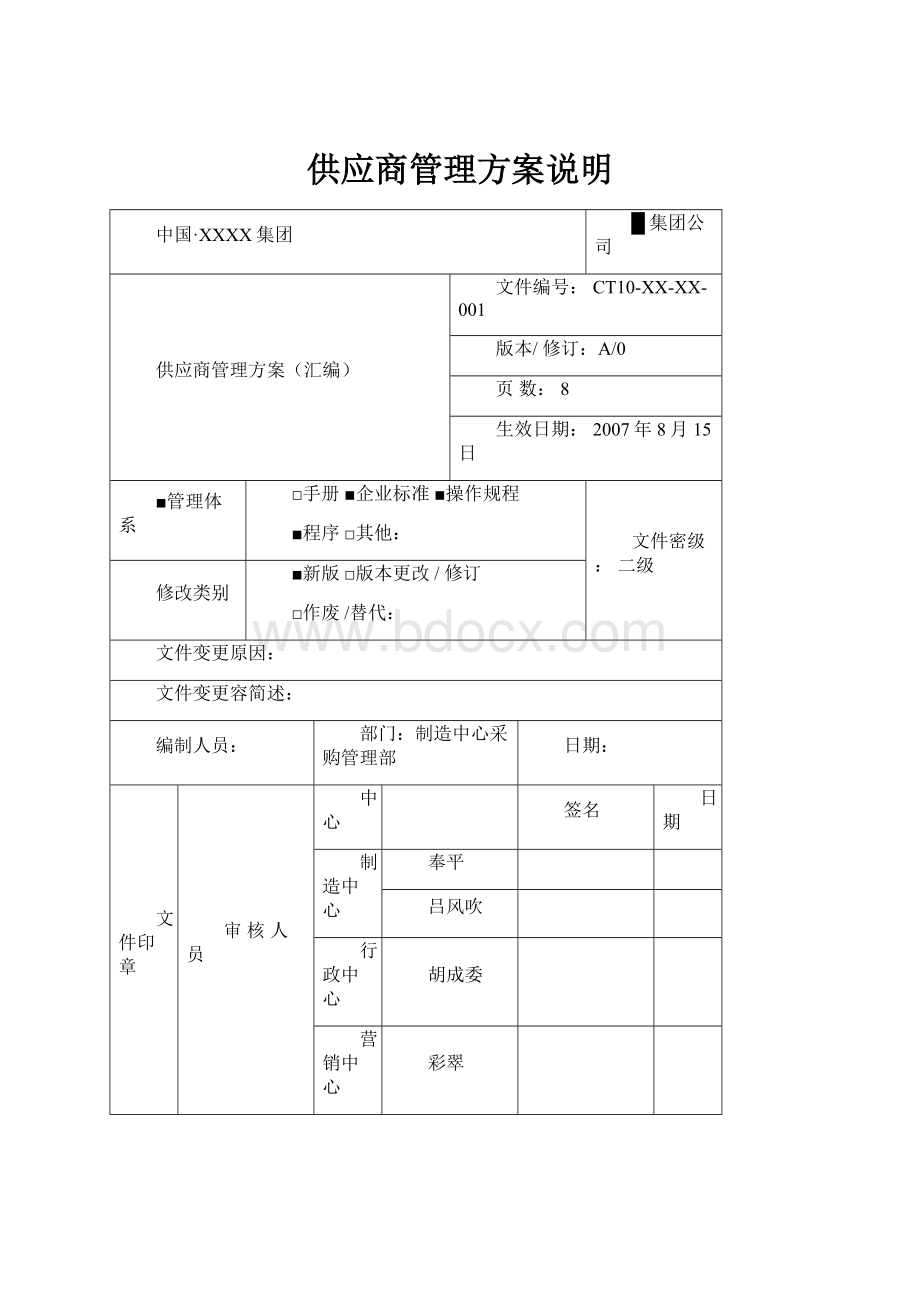 供应商管理方案说明文档格式.docx