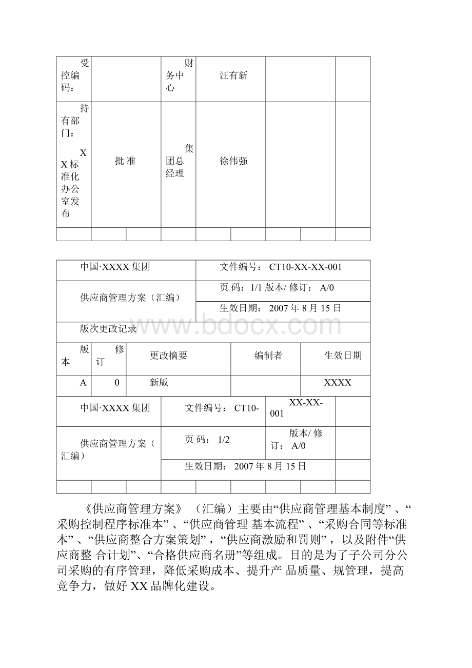 供应商管理方案说明文档格式.docx_第2页