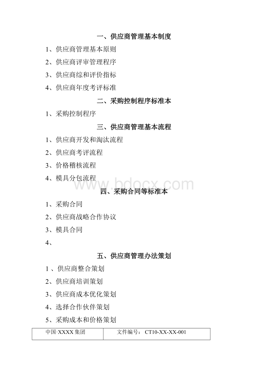 供应商管理方案说明文档格式.docx_第3页