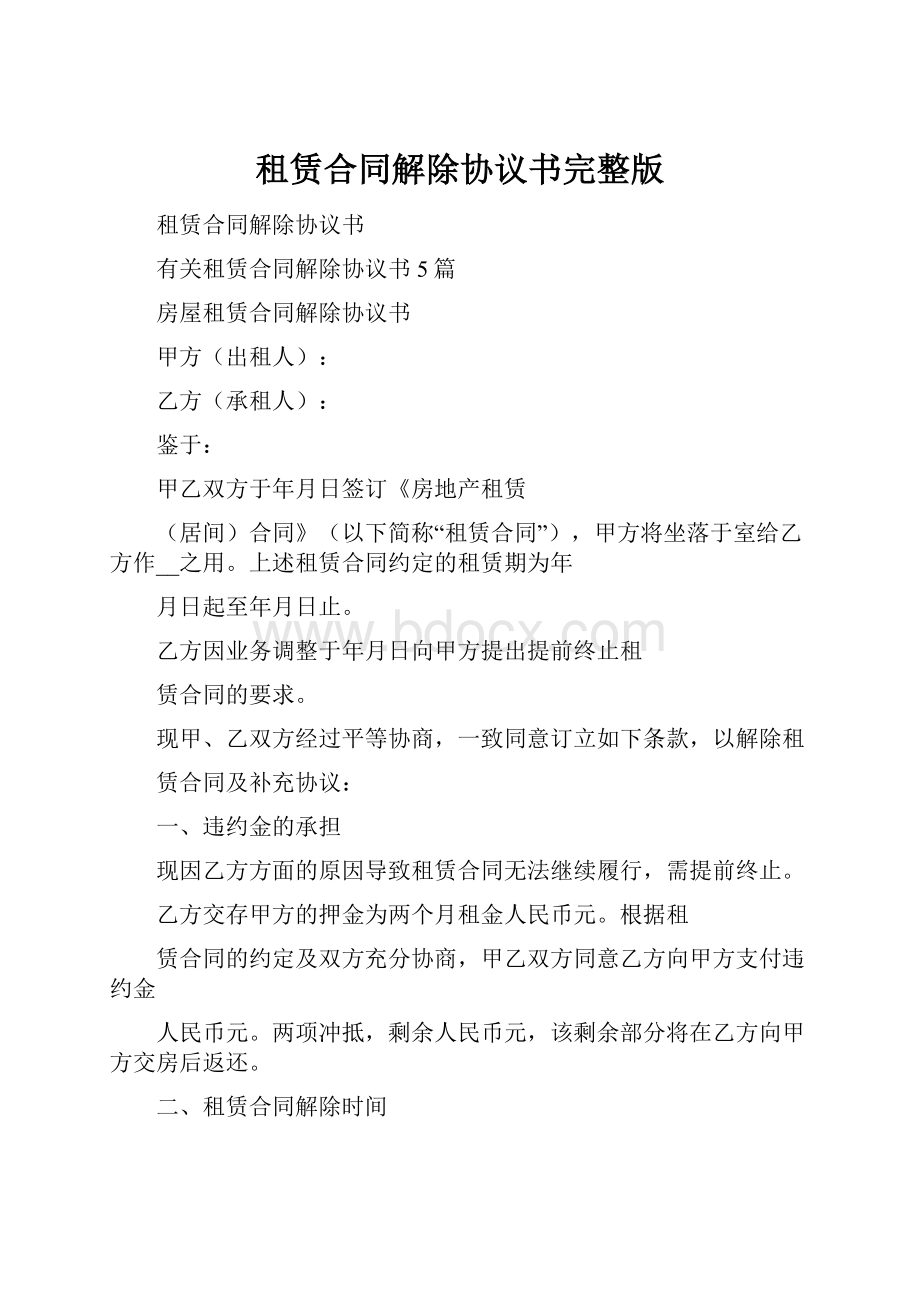 租赁合同解除协议书完整版.docx