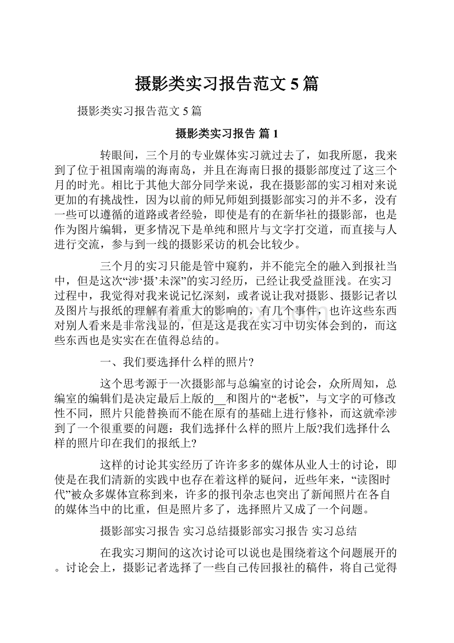 摄影类实习报告范文5篇.docx