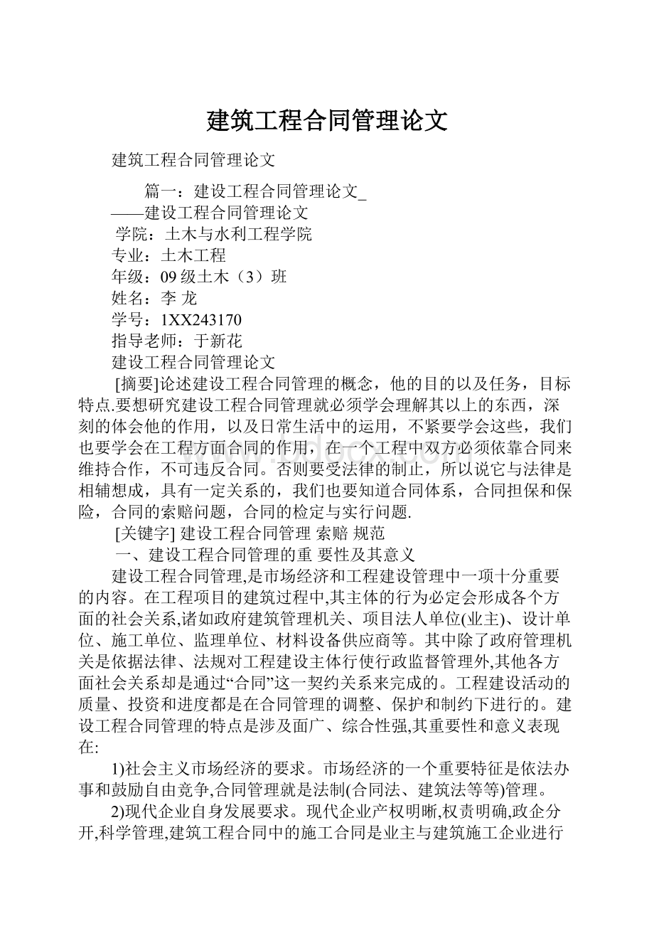 建筑工程合同管理论文.docx