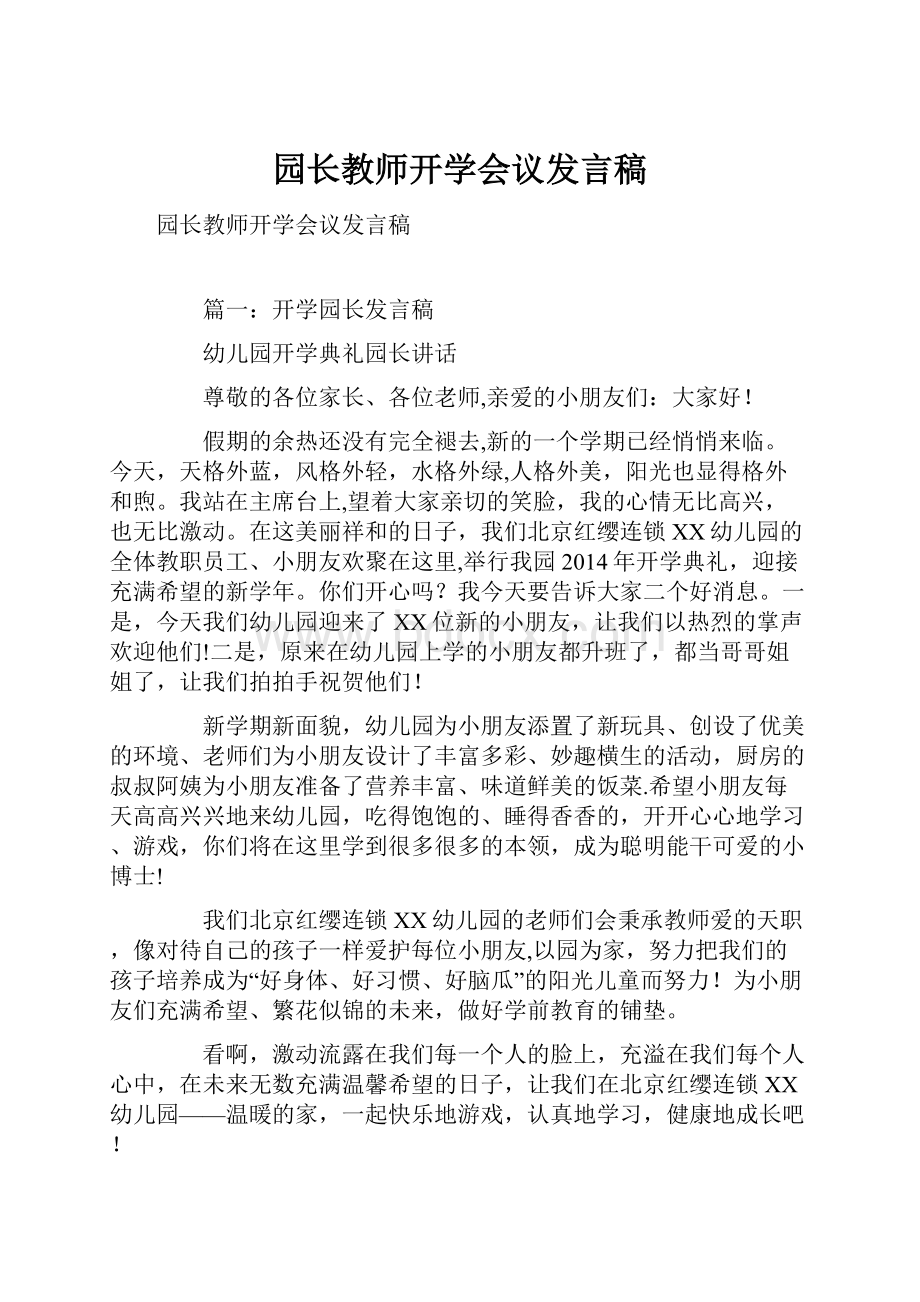 园长教师开学会议发言稿.docx