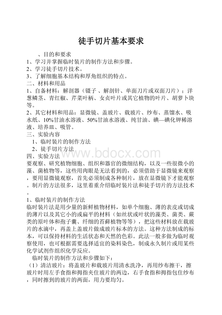 徒手切片基本要求Word下载.docx