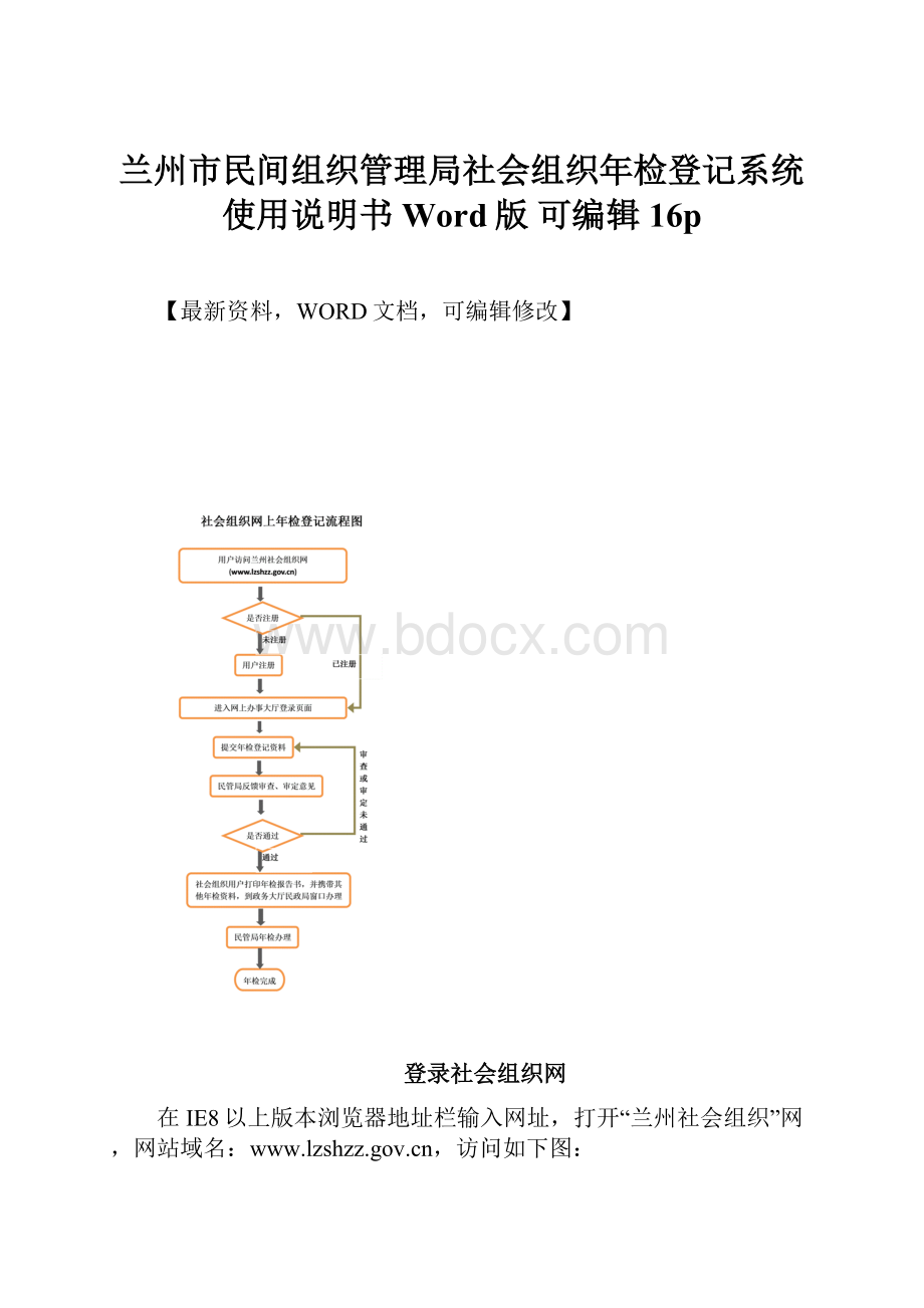 兰州市民间组织管理局社会组织年检登记系统使用说明书Word版 可编辑16pWord文件下载.docx