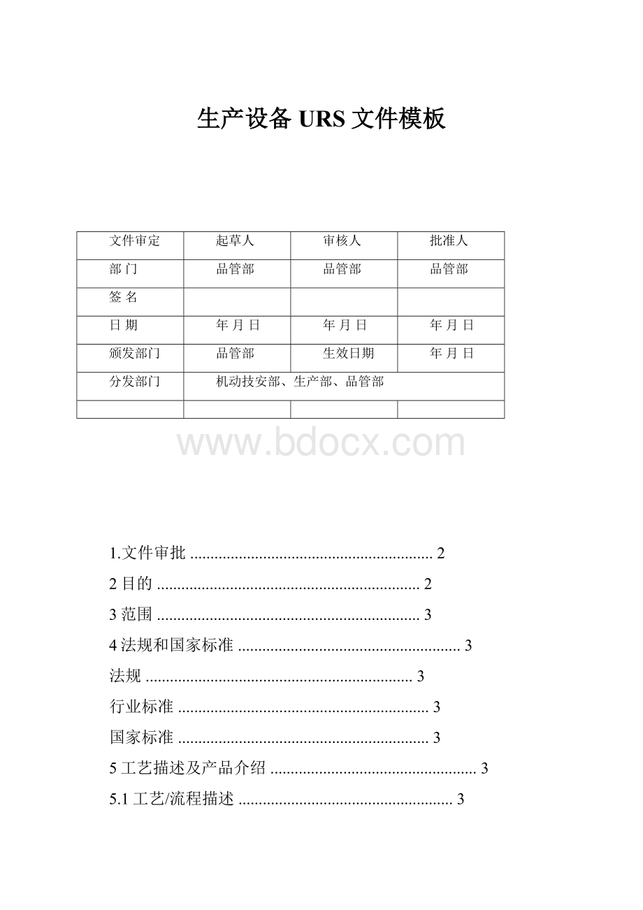 生产设备URS文件模板Word文档格式.docx