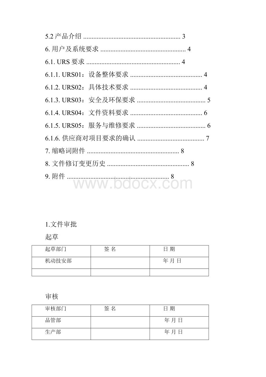 生产设备URS文件模板.docx_第2页