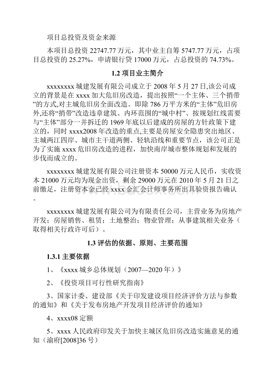 商业计划书研究报告互联网+XX旧城改造项目可行性研究报告.docx_第2页