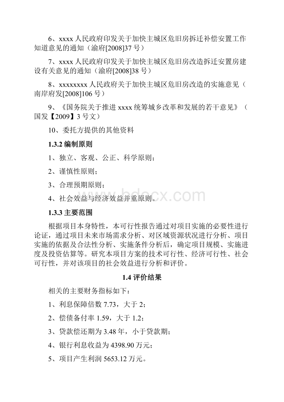 商业计划书研究报告互联网+XX旧城改造项目可行性研究报告.docx_第3页