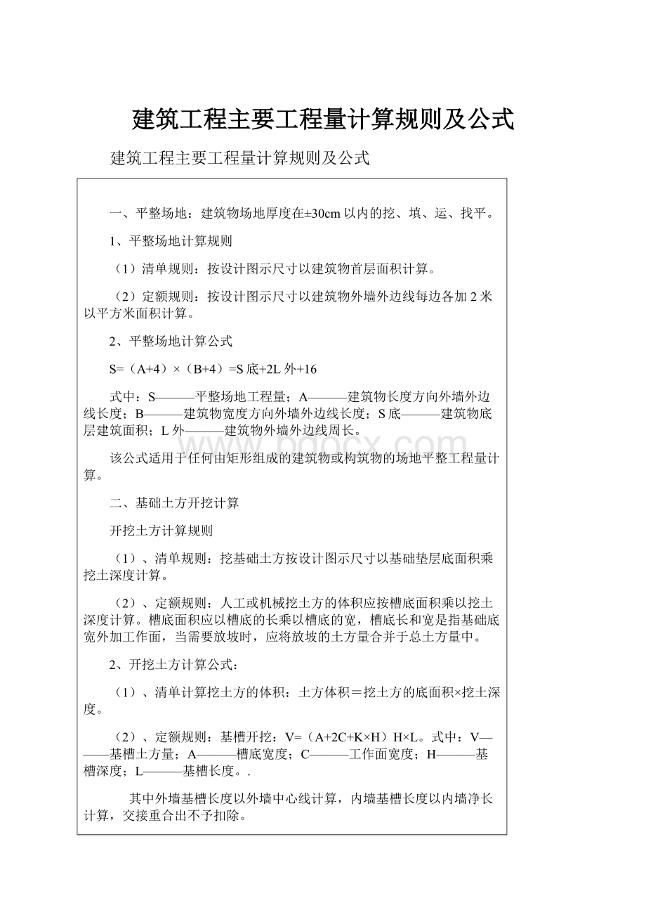 建筑工程主要工程量计算规则及公式.docx