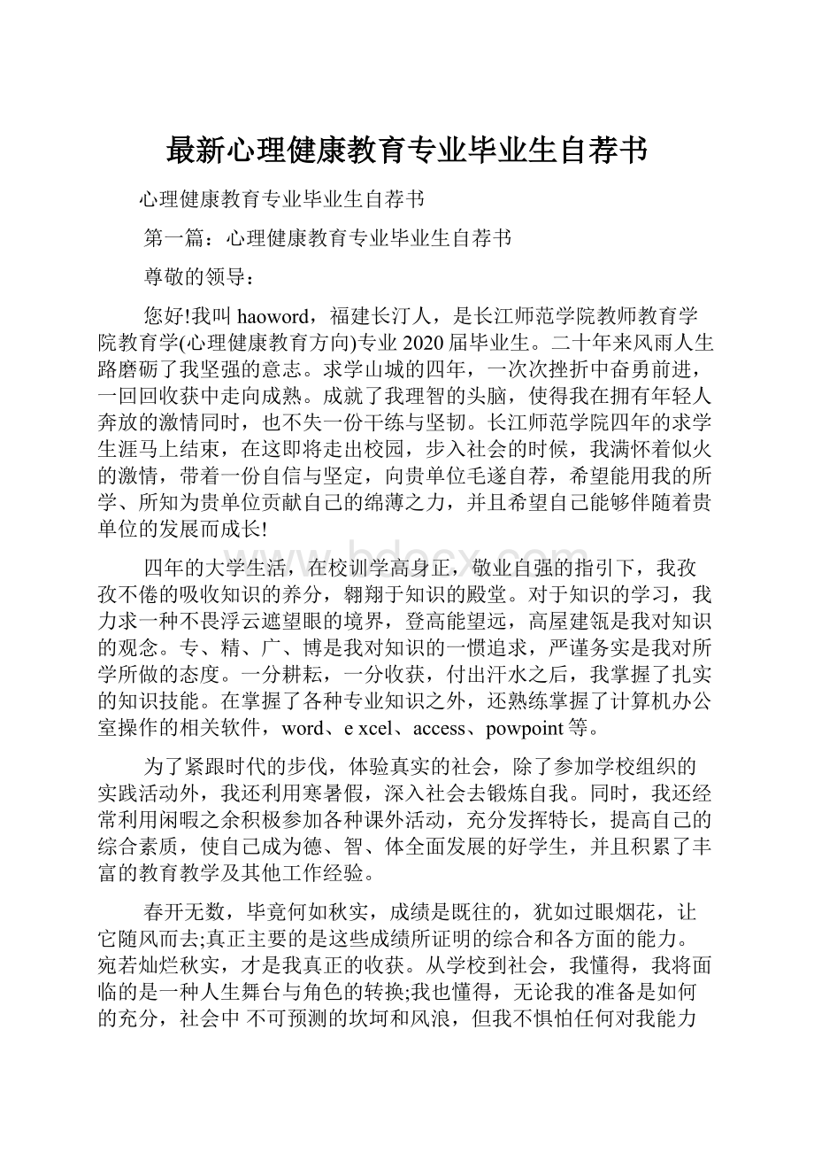 最新心理健康教育专业毕业生自荐书Word下载.docx