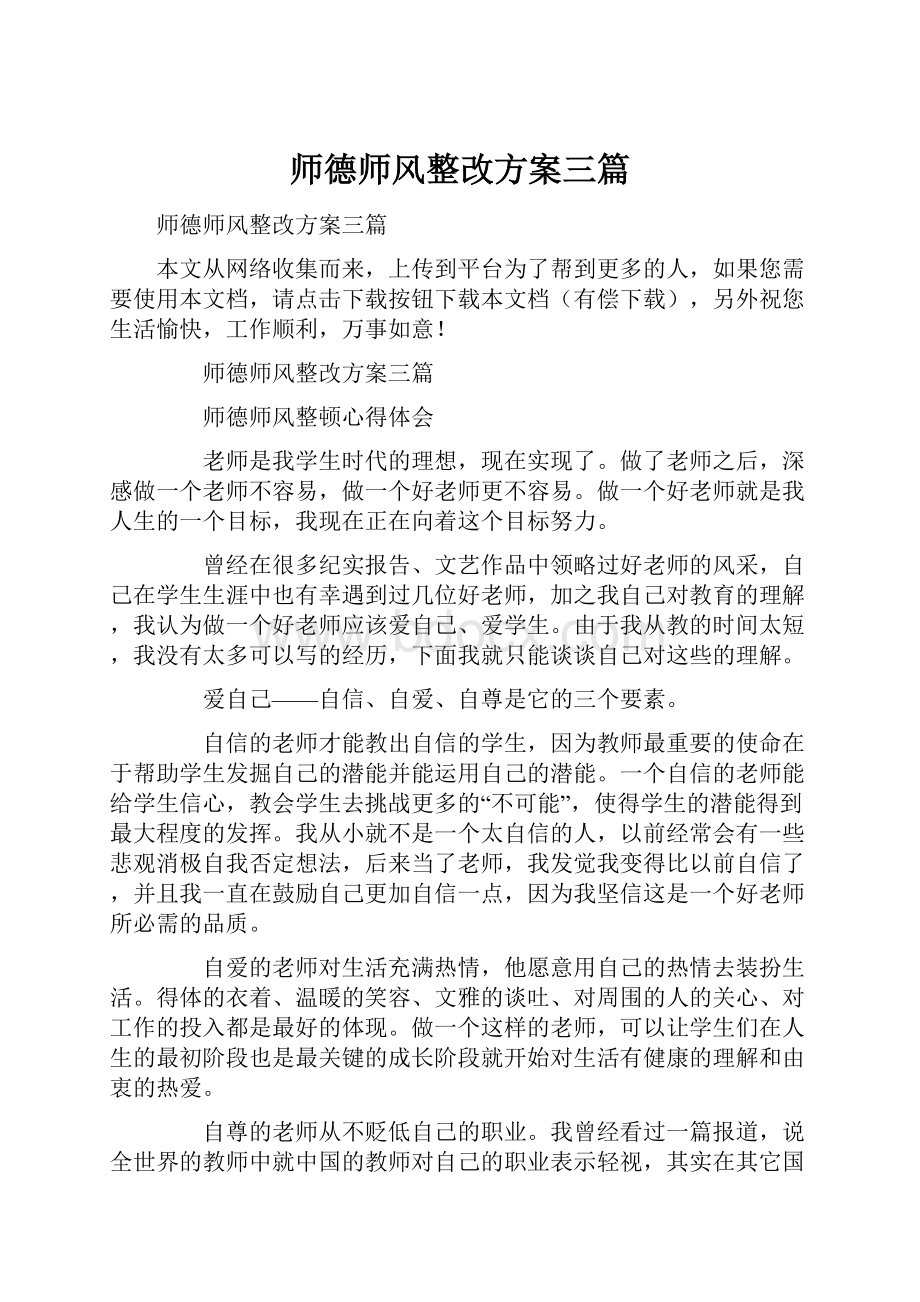 师德师风整改方案三篇Word文件下载.docx_第1页