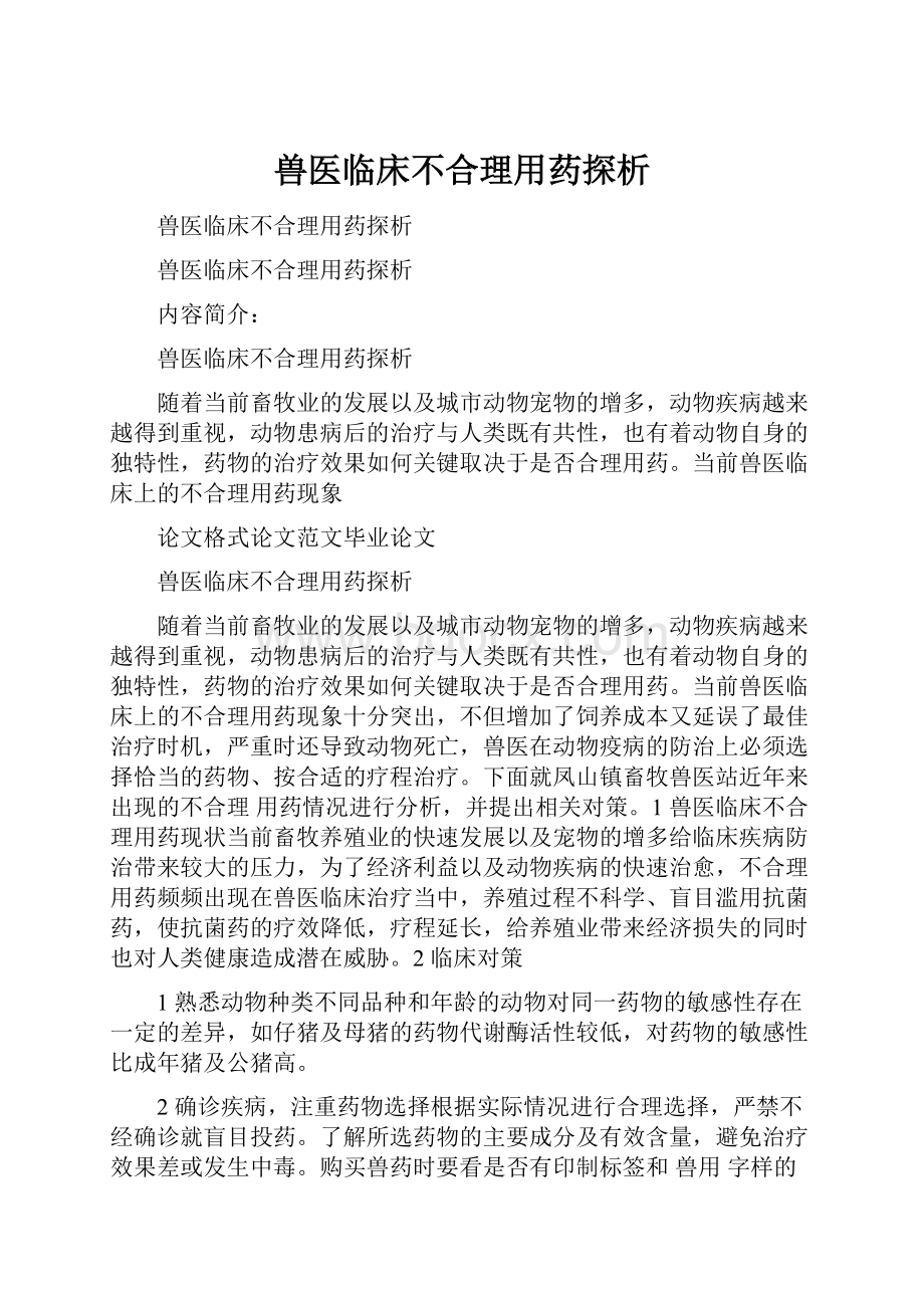 兽医临床不合理用药探析Word下载.docx