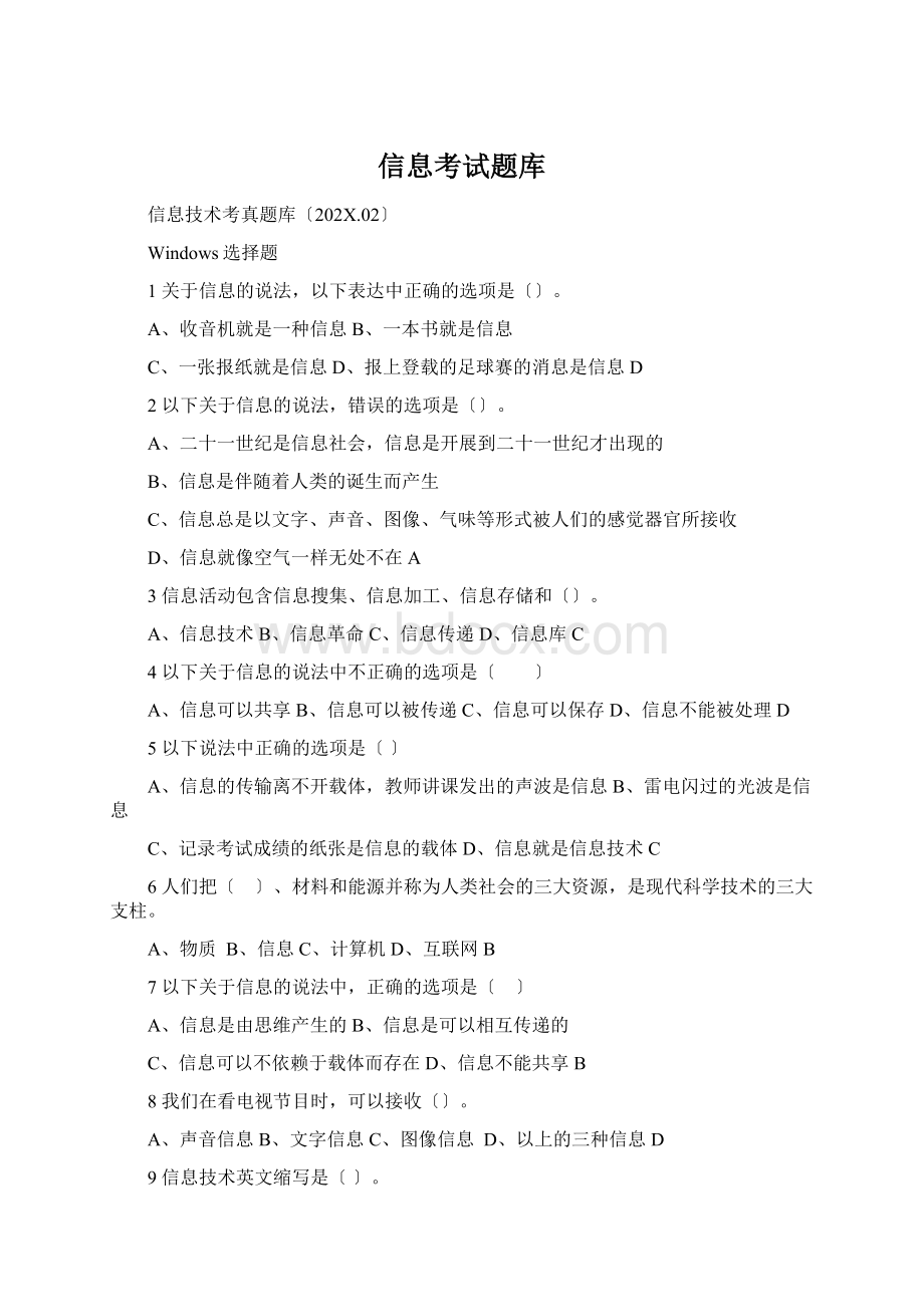 信息考试题库.docx