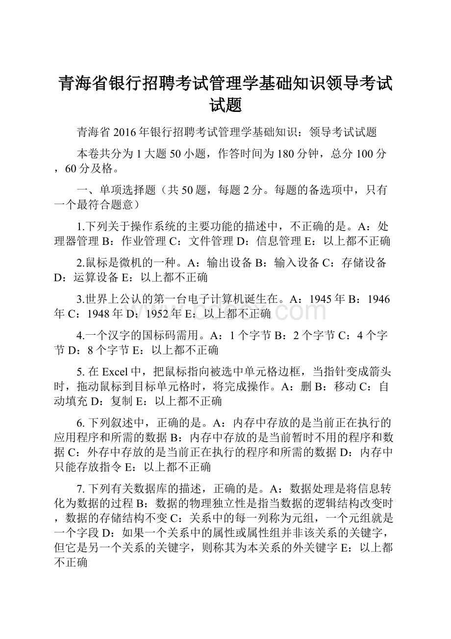 青海省银行招聘考试管理学基础知识领导考试试题.docx