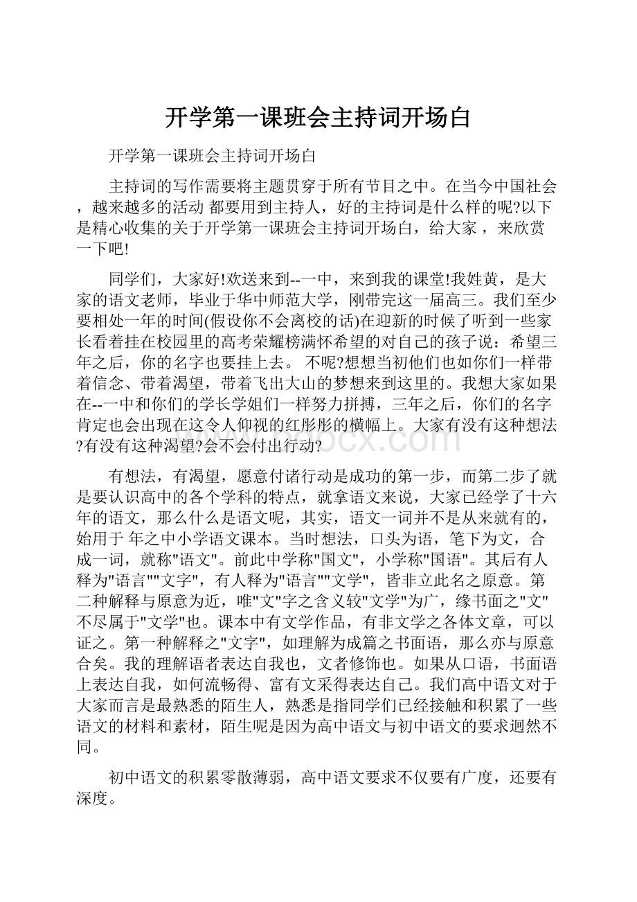 开学第一课班会主持词开场白.docx_第1页