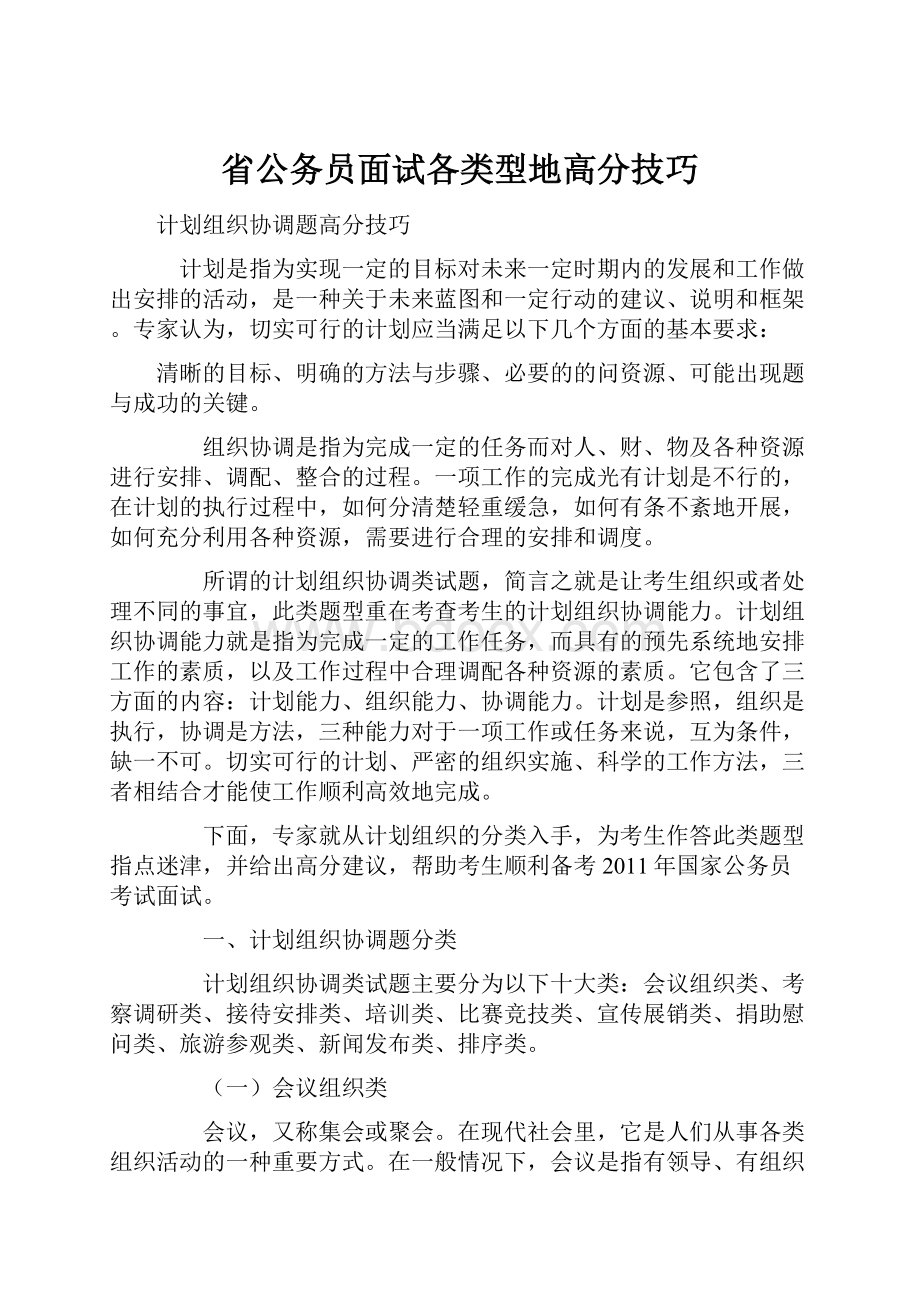 省公务员面试各类型地高分技巧.docx