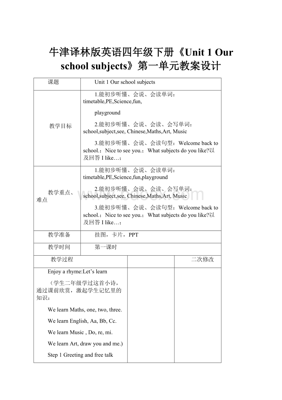 牛津译林版英语四年级下册《Unit 1 Our school subjects》第一单元教案设计Word格式文档下载.docx