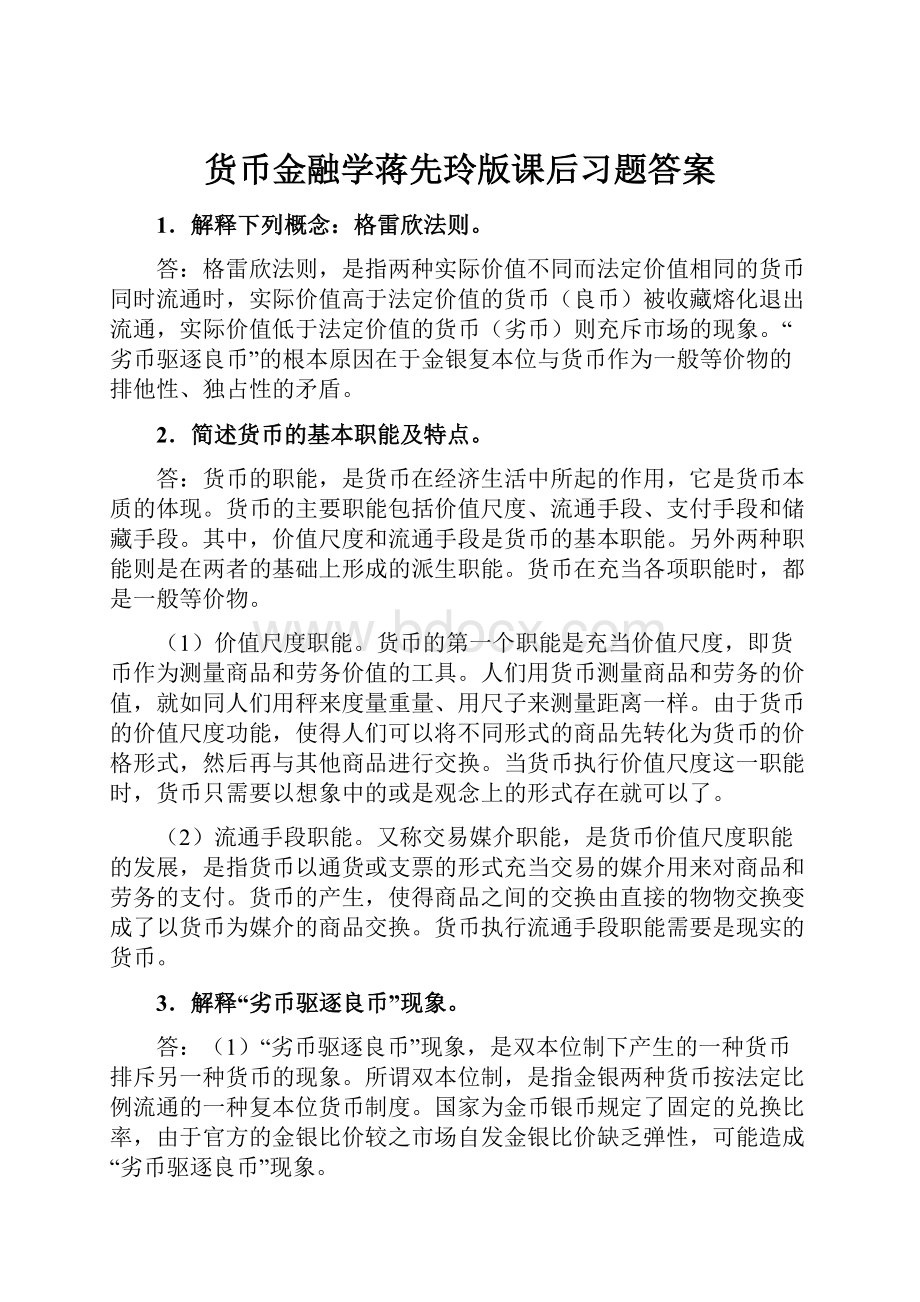 货币金融学蒋先玲版课后习题答案Word文档格式.docx