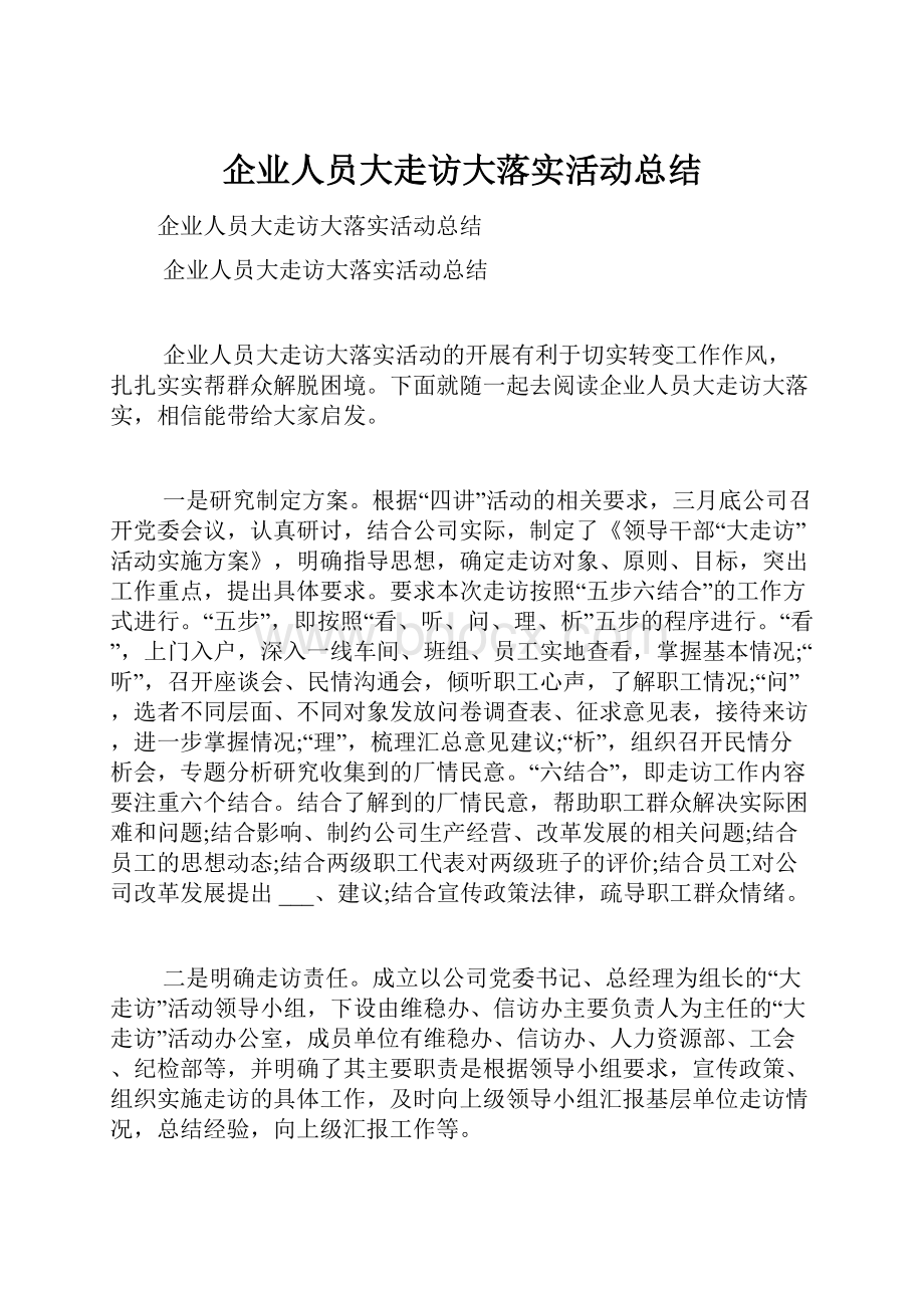 企业人员大走访大落实活动总结Word格式文档下载.docx