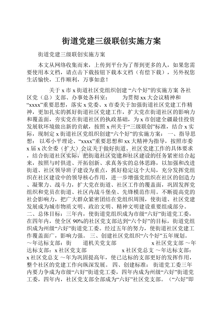 街道党建三级联创实施方案Word文件下载.docx